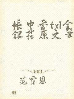 帐中香txl金银花原文笔趣阁