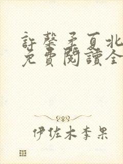 许馨柔夏北小说免费阅读全文下载