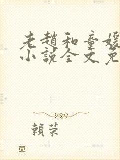 老赵和童媛媛的小说全文免费阅读