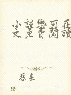 小说乐可在线全文免费阅读笔趣阁下载网站