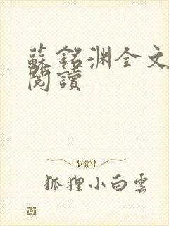 苏铭渊全文免费阅读