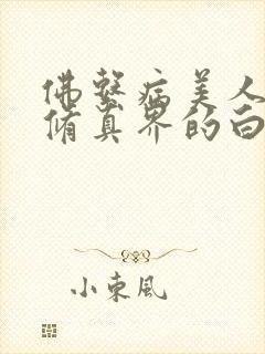 佛系病美人是全修真界的白月光