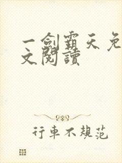 一剑霸天免费全文阅读