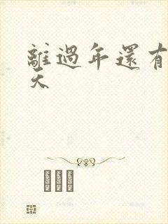 离过年还有多少天