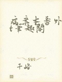 病案本番外txt笔趣阁