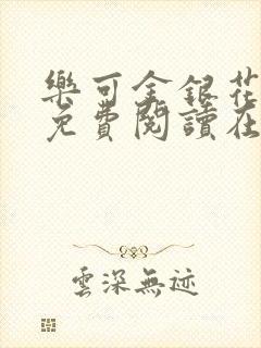 乐可金银花全文免费阅读在线完结