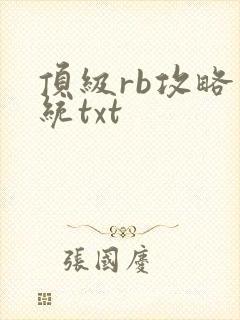 顶级rb攻略系统txt