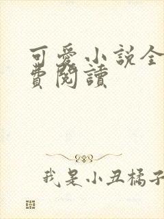 可爱小说全文免费阅读