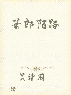 萧郎陌路