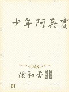 少年阿兵宾