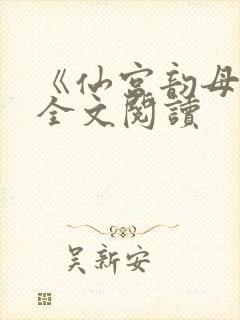 《仙宫韵母录》全文阅读