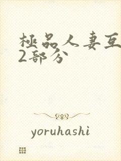 极品人妻互换32部分