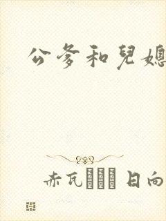 公爹和儿媳小说