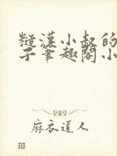 糙汉小叔的娇嫂子笔趣阁小说