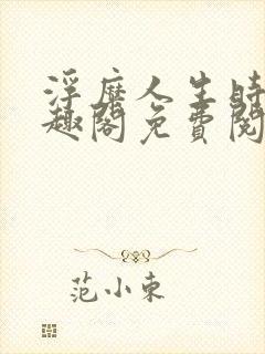 浮糜人生时肆笔趣阁免费阅读