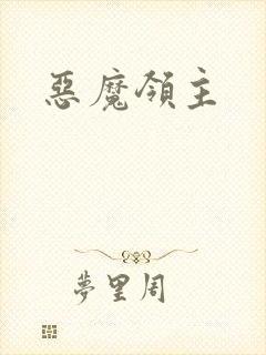 恶魔领主