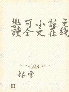 乐可小说免费阅读全文在线阅读