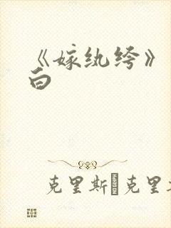 《嫁纨绔》墨书白