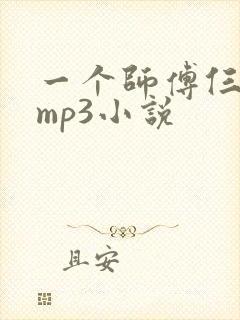 一个师傅仨徒弟mp3小说