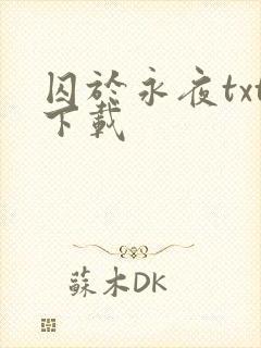 囚于永夜txt下载
