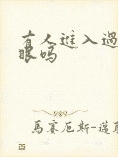 有人进入过台风眼吗