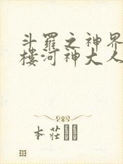 斗罗之神界青神楼河神大人小说