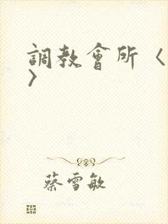 调教会所〈高h〉