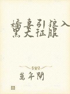 娇妻引狼入室被黑大征服