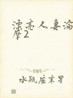 漂亮人妻沦陷按摩2