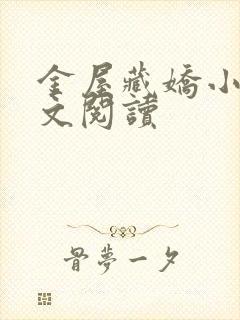 金屋藏娇小说全文阅读