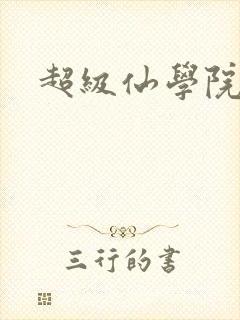 超级仙学院