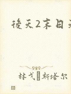 后天2末日天火