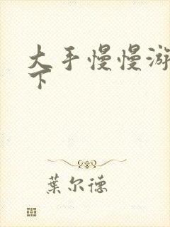 大手慢慢游走往下