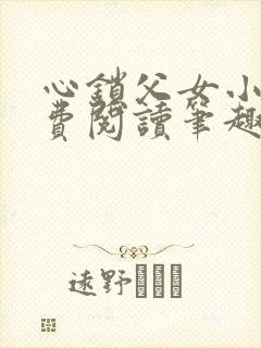 心锁父女小说免费阅读笔趣阁