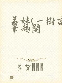 弟妹(一树高)笔趣阁