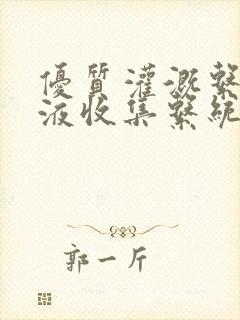 优质灌溉系统y液收集系统