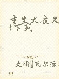 重生犬夜叉txt下载