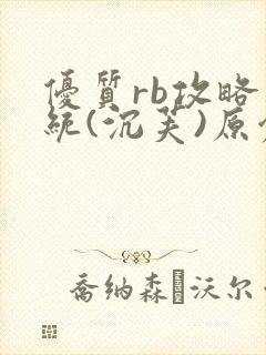 优质rb攻略系统(沉芙)原创