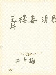 玉楼春 清歌一片