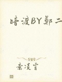 暗渡BY郑二