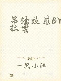 吊桥效应BY法拉栗