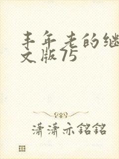 丰年老的继拇中文版75