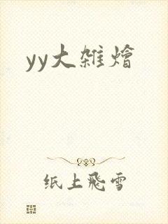 yy大杂烩