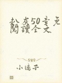 扒灰50章免费阅读全文