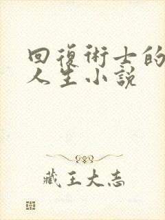 回复术士的重启人生小说