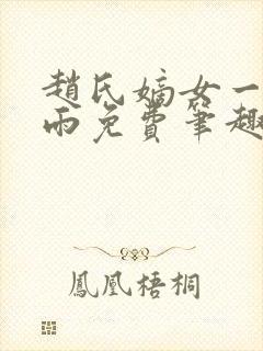 赵氏嫡女一蓑烟雨免费笔趣完整版