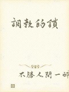 调教的锁