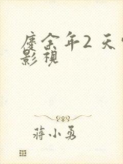 庆余年2 天空影视