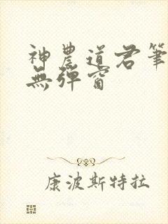 神农道君笔趣阁无弹窗