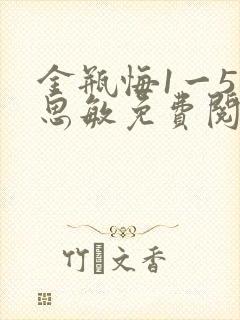 金瓶悔1一5杨思敏免费阅读